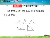 北师大版数学七年级下册  4.1 认识三角形（第2课时）【教学课件】