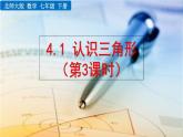 北师大版数学七年级下册  4.1 认识三角形（第3课时）【教学课件】