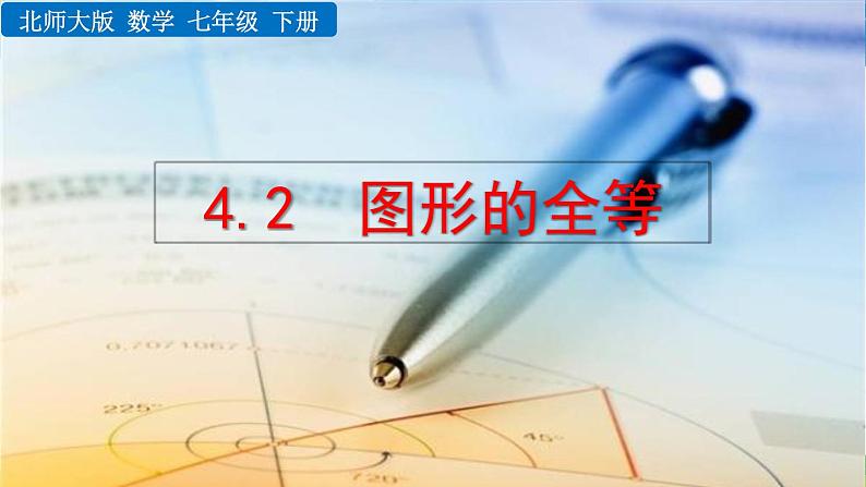 北师大版数学七年级下册  4.2 图形的全等【教学课件】第1页