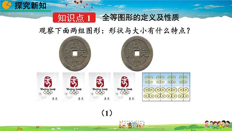 北师大版数学七年级下册  4.2 图形的全等【教学课件】第5页