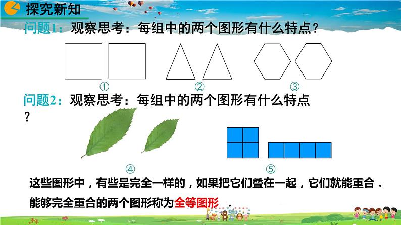 北师大版数学七年级下册  4.2 图形的全等【教学课件】第7页