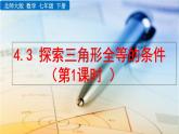 北师大版数学七年级下册  4.3 探索三角形全等的条件（第1课时）【教学课件】