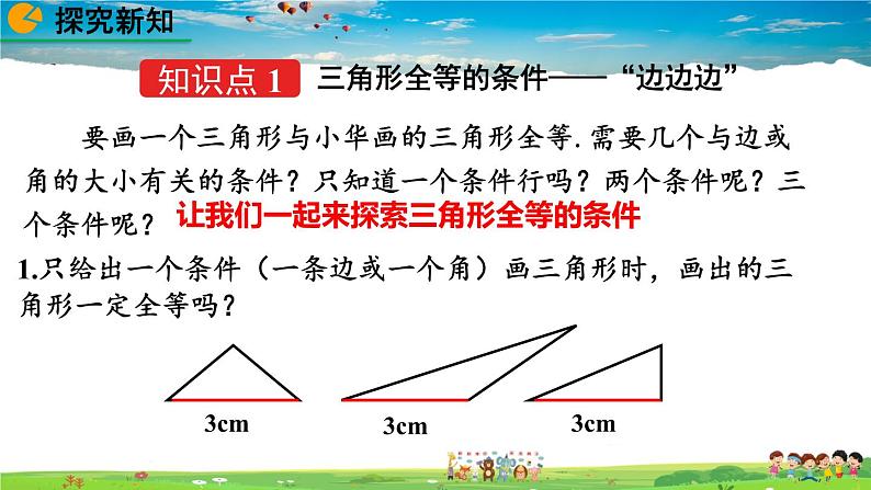 北师大版数学七年级下册  4.3 探索三角形全等的条件（第1课时）【教学课件】04