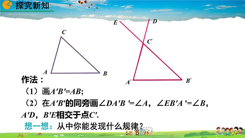 北师大版数学七年级下册  4.3 探索三角形全等的条件（第2课时）【教学课件】07