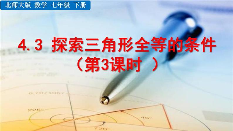 北师大版数学七年级下册  4.3 探索三角形全等的条件（第3课时）【教学课件】第1页