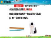 北师大版数学七年级下册  4.4 用尺规作三角形【教学课件】