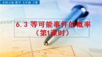 数学七年级下册3 等可能事件的概率教学课件ppt