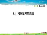 北师大版数学七年级下册    第一章 整式的乘除  1.1同底数幂的乘法【习题课件】