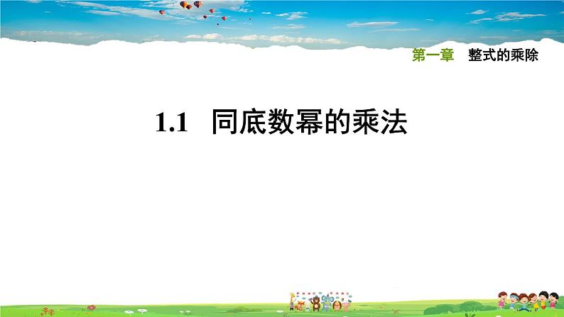 北师大版数学七年级下册    第一章 整式的乘除  1.1同底数幂的乘法【习题课件】01