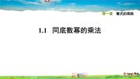 数学1 同底数幂的乘法习题课件ppt