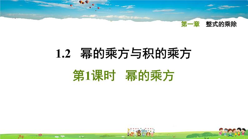 北师大版数学七年级下册    第一章 整式的乘除  1.2.1幂的乘方【习题课件】第1页