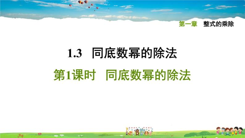 北师大版数学七年级下册    第一章 整式的乘除  1.3.1同底数幂的除法【习题课件】01