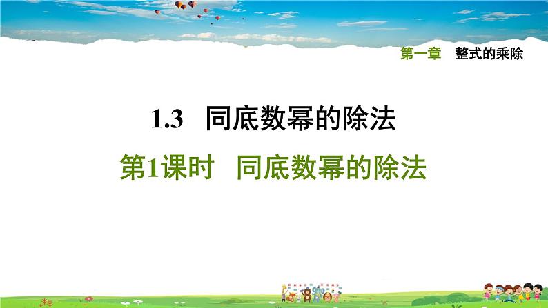 北师大版数学七年级下册    第一章 整式的乘除  1.3.1同底数幂的除法【习题课件】01