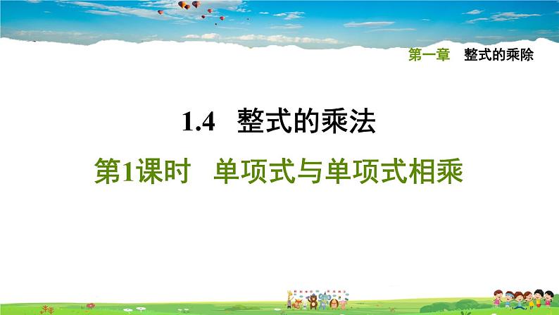 北师大版数学七年级下册    第一章 整式的乘除  1.4.1单项式与单项式相乘【习题课件】01