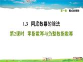 北师大版数学七年级下册    第一章 整式的乘除  1.3.2零指数幂与负整数指数幂【习题课件】