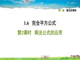 北师大版数学七年级下册    第一章 整式的乘除  1.6.2乘法公式的应用【习题课件】