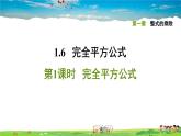 北师大版数学七年级下册    第一章 整式的乘除  1.6.1完全平方公式【习题课件】