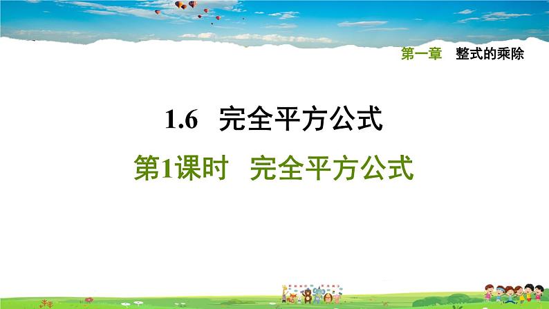 北师大版数学七年级下册    第一章 整式的乘除  1.6.1完全平方公式【习题课件】01