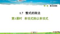 初中数学7 整式的除法习题ppt课件