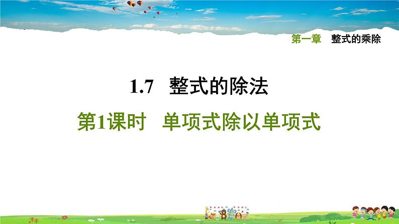 北师大版数学七年级下册    第一章 整式的乘除  1.7.1单项式除以单项式【习题课件】01