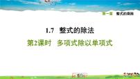 七年级下册7 整式的除法习题ppt课件