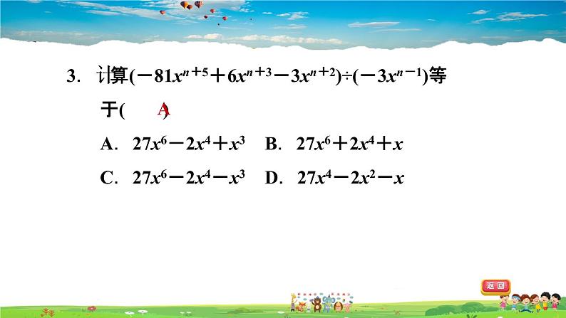 北师大版数学七年级下册    第一章 整式的乘除  1.7.2多项式除以单项式【习题课件】第4页