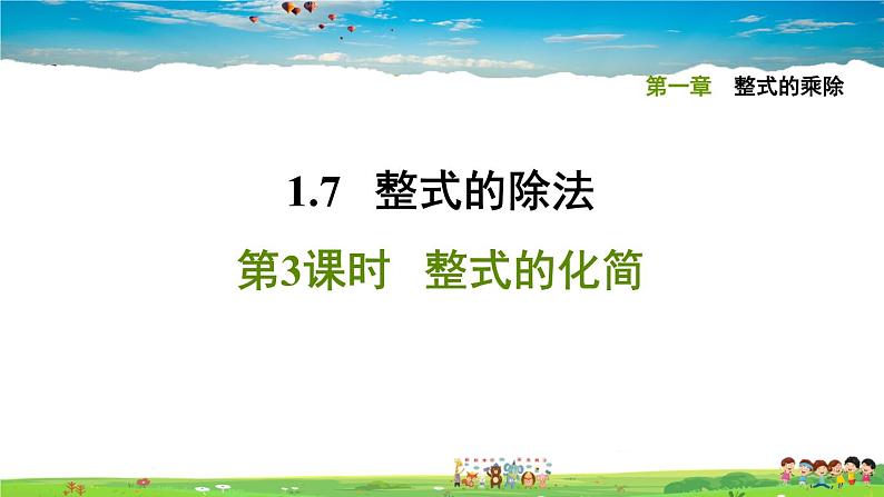 北师大版数学七年级下册    第一章 整式的乘除  1.7.3整式的化简【习题课件】01