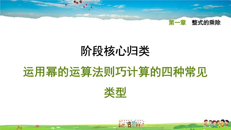 北师大版数学七年级下册    第一章 整式的乘除  阶段核心归类  运用幂的运算法则巧计算的四种常见类型【习题课件】第1页