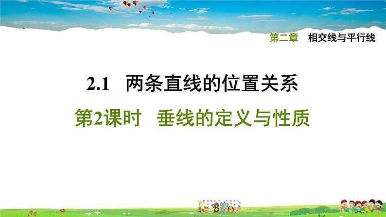 北师大版数学七年级下册  第二章  相交线与平行线  2.1.2垂线的定义与性质【习题课件】01