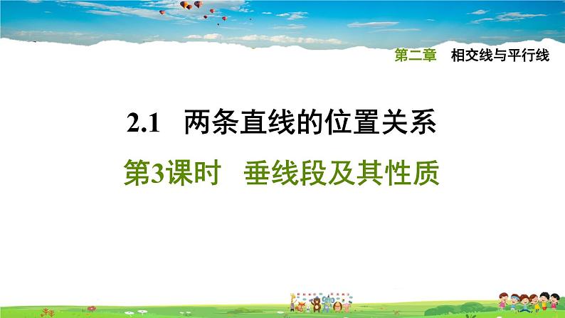 北师大版数学七年级下册  第二章  相交线与平行线  2.1.3垂线段及其性质【习题课件】01