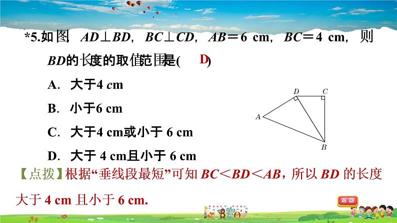 北师大版数学七年级下册  第二章  相交线与平行线  2.1.3垂线段及其性质【习题课件】06