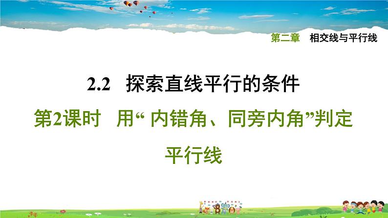 北师大版数学七年级下册  第二章  相交线与平行线  2.2.2用“ 内错角、同旁内角”判定平行线【习题课件】01