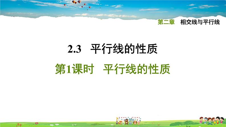 北师大版数学七年级下册  第二章  相交线与平行线  2.3.1平行线的性质【习题课件】01