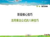 北师大版数学七年级下册    第一章 整式的乘除  阶段核心技巧 活用乘法公式的八种技巧【习题课件】