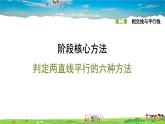 北师大版数学七年级下册  第二章  相交线与平行线  阶段核心方法  判定两直线平行的六种方法【习题课件】