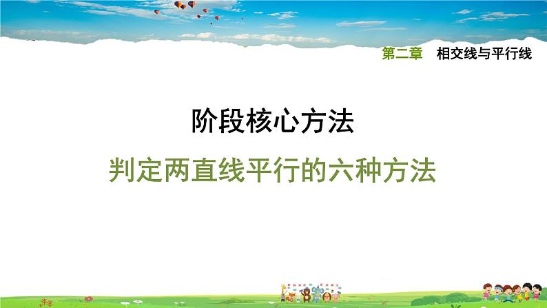 北师大版数学七年级下册  第二章  相交线与平行线  阶段核心方法  判定两直线平行的六种方法【习题课件】01