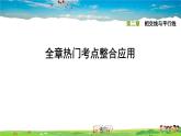 北师大版数学七年级下册  第二章  相交线与平行线  全章热门考点整合应用【习题课件】