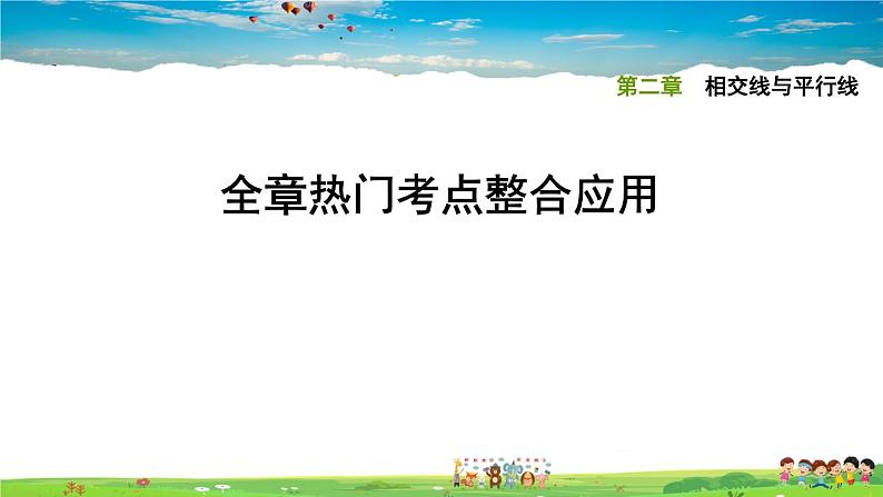 北师大版数学七年级下册  第二章  相交线与平行线  全章热门考点整合应用【习题课件】01