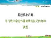 北师大版数学七年级下册  第二章  相交线与平行线  阶段核心归类  平行线中常见作辅助线的技巧的九种类型【习题课件】