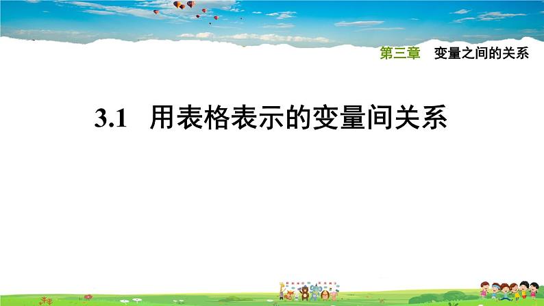 北师大版数学七年级下册  第三章 变量之间的关系  3.1用表格表示的变量间关系【习题课件】第1页