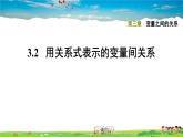 北师大版数学七年级下册  第三章 变量之间的关系  3.2用关系式表示的变量间关系【习题课件】