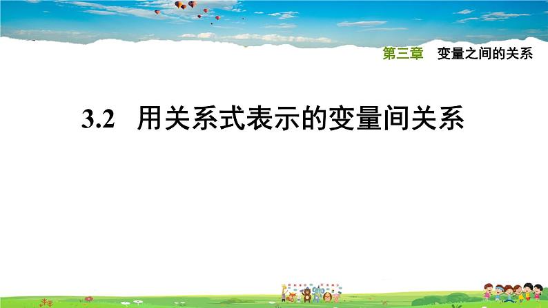 北师大版数学七年级下册  第三章 变量之间的关系  3.2用关系式表示的变量间关系【习题课件】第1页