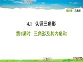 北师大版数学七年级下册   第四章 三角形  4.1.1三角形及其内角和【习题课件】