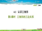 北师大版数学七年级下册   第四章 三角形  4.1.2三角形的三边关系【习题课件】