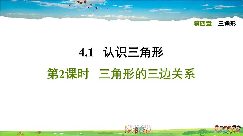 北师大版数学七年级下册   第四章 三角形  4.1.2三角形的三边关系【习题课件】01