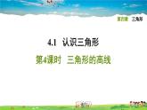 北师大版数学七年级下册   第四章 三角形  4.1.4三角形的高线【习题课件】