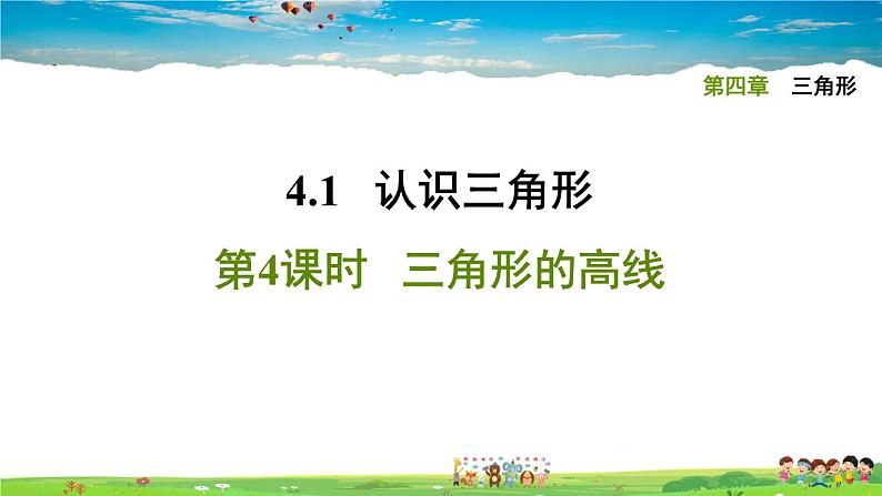 北师大版数学七年级下册   第四章 三角形  4.1.4三角形的高线【习题课件】01