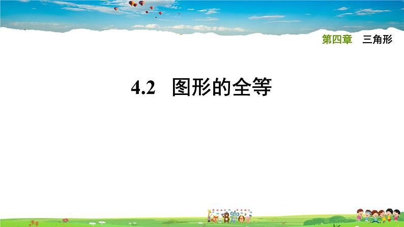 北师大版数学七年级下册   第四章 三角形  4.2图形的全等【习题课件】01