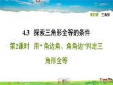 北师大版数学七年级下册   第四章 三角形  4.3.2用“ 角边角、角角边”判定三角形全等【习题课件】