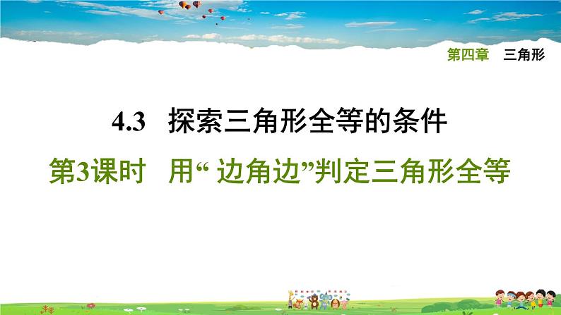 北师大版数学七年级下册   第四章 三角形  4.3.3用“ 边角边”判定三角形全等【习题课件】01